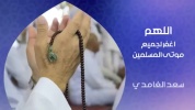 Invocations ( Doua'a ) pour nos morts - Cheikh Saad Al Ghamidi.mp4
